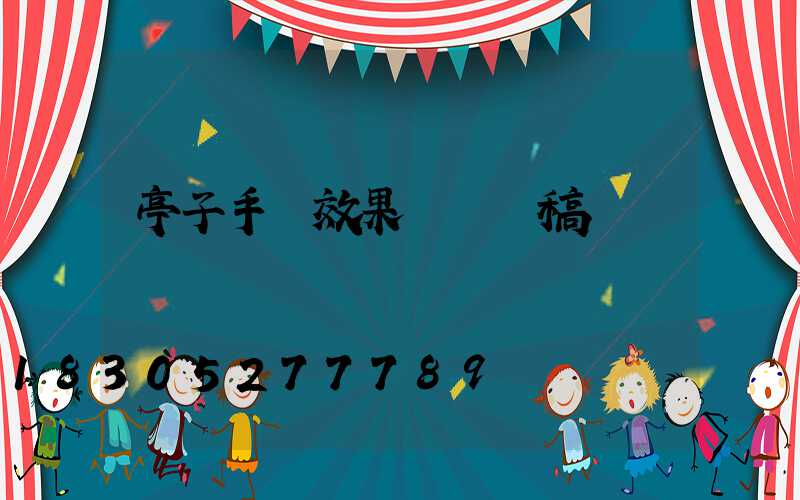 亭子手繪效果圖 線稿